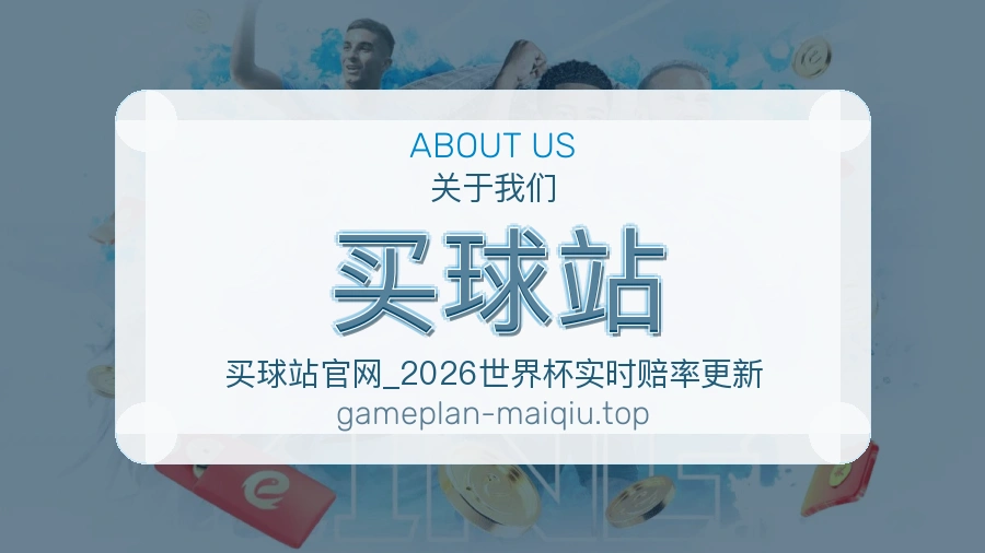 赛事数据整理与内容服务团队