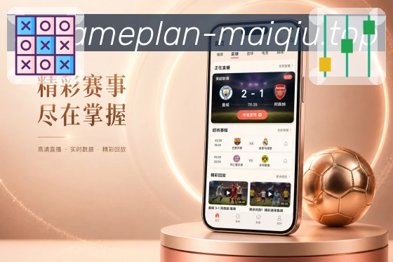 <strong>买球站</strong>App完场栏目预览