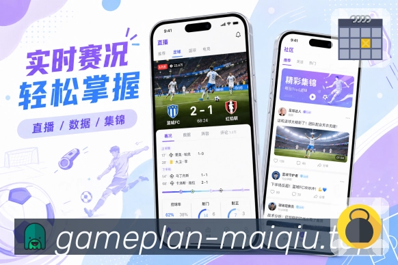 买球站App专业不生硬展示：通俗数据、阵容说明、比赛分析和用户理解